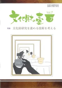 文化財の壺 第7号 特集:文化財研究を進める技術を考える