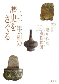 二千年前の歴史をさぐる
