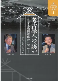 考古学への誘い 妻木晩田遺跡から学ぶ
