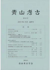 青山考古 第35号 合田芳正先生追悼号