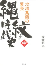 【中古】 縄紋時代史 中/敬文舎/安斎正人 敬文舎` | 歴史・考古学専門書店 六一書房
