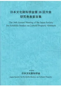 日本文化財科学会第36回大会 研究発表要旨集