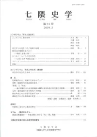 七隈史学 第21号
