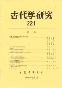 古代学研究 221