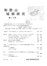 和歌山城郭研究第15号