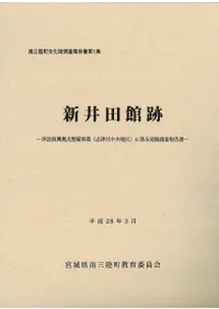 新井田館跡