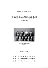 人の営みから歴史を学ぶ 発表要旨