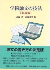 学術論文の技法