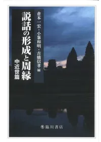 説話の形成と周縁 中近世篇