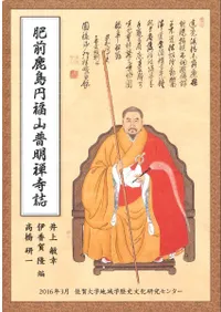 肥前鹿島円福山普明禅寺誌