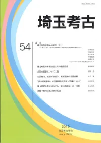 埼玉考古 第54号
