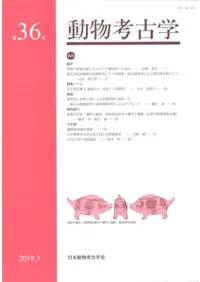 動物考古学 第36号
