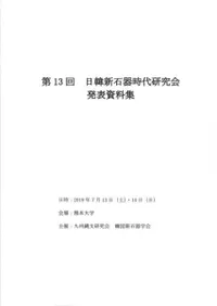 第13回日韓新石器時代研究会発表資料集