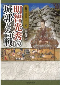 明智光秀の城郭と合戦