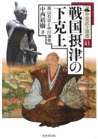 戦国摂津の下克上 高山右近と中川清秀