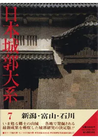 日本城郭大系 第7巻 新潟・富山・石川 / 児玉幸多・坪井清足 監修