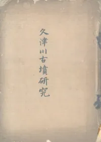 梅原末治著　慶州金鈴塚飾履塚　大正13年度古蹟調査報告　国書刊行会 梅原末治` | 歴史・考古学専門書店 六一書房