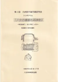 九州前方後円墳研究会` | 歴史・考古学専門書店 六一書房