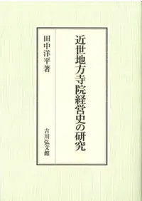 近世地方寺院経営史の研究