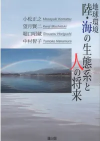 地球環境 陸・海の生態系と人の将来