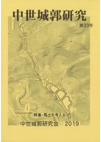中世城郭史の研究 第七巻 中世城郭史の研究 第七巻