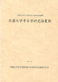 花園大学考古学研究論叢3