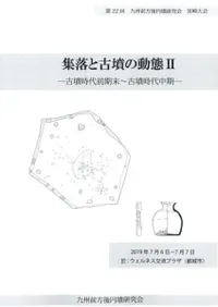 九州前方後円墳研究会` | 歴史・考古学専門書店 六一書房