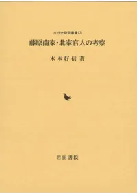 藤原南家・北家官人の考察
