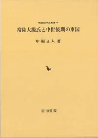 常陸大掾氏と中世後期の東国
