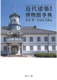近代建築利用博物館事典