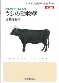 ウシの動物学 第2版