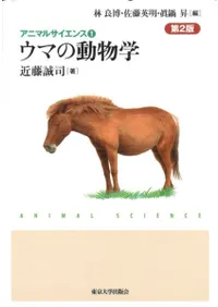 ウマの動物学 第2版