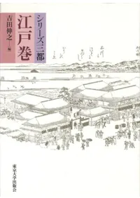 シリーズ三都 江戸巻