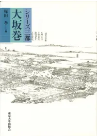 シリーズ三都 大坂巻