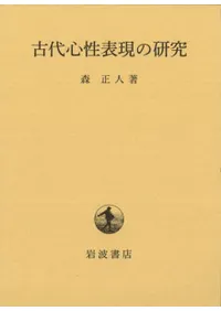 古代心性表現の研究