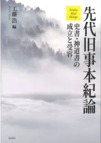 先代旧事本紀論 史書・神道書の成立と受容
