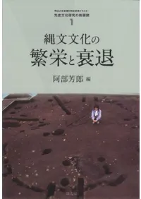 縄文文化の繁栄と衰退