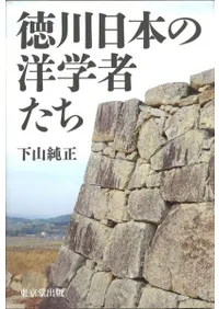 徳川日本の洋学者たち