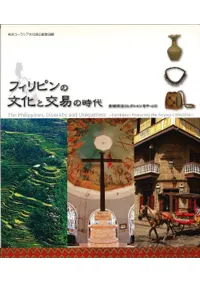 եԥʸȸפλ塡μ쥯濴 The Philippines, diversity and uniqueness : exhibition featuring the Aoyagi collection