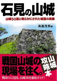 石見の山城  山城50選と明らかにされた城館の実像