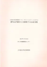書写山円教寺と兵庫県下の山岳寺院