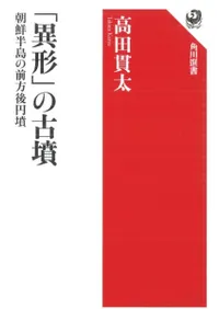 「異形」の古墳 朝鮮半島の前方後円墳