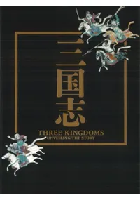 三国志 日中文化交流協定締結40周年記念