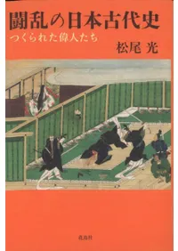 闘乱の日本古代史 つくられた偉人たち