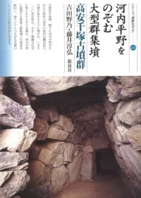 河内平野をのぞむ大型群集墳 高安千塚古墳群