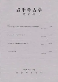 岩手考古学 第30号