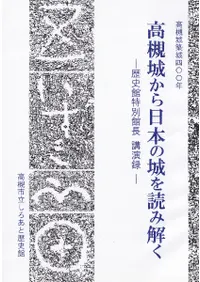 高槻城から日本の城を読み解く  歴史館特別館長講演録
