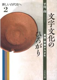 文字文化のひろがり 東国・甲斐からよむ