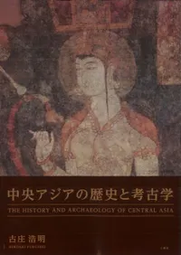 ˤȹ͸ųء The history and archaeology of Central Asia