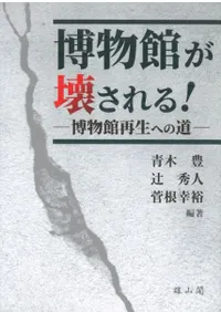 博物館が壊される! 博物館再生への道